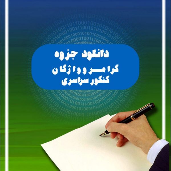 گرامر و واژگان کنکور سراسری