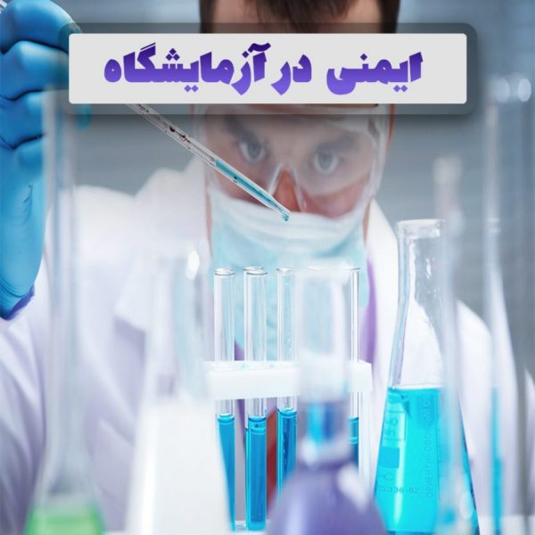 جزوه ایمنی در آزمایشگاه