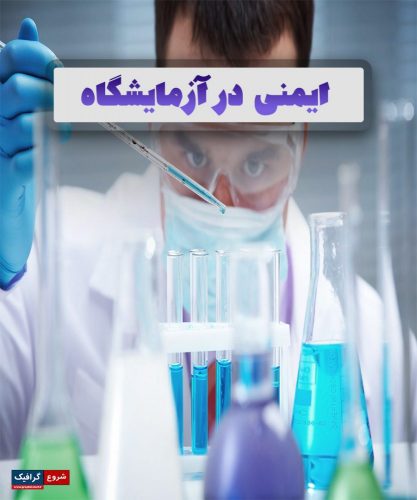 دانلود جزوه ایمنی در آزمایشگاه