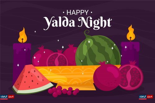 دانلود وکتور ویژه شب یلدا با انار و هندوانه در پس زمینه بنفش