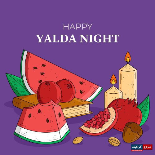 دانلود وکتور ویژه شب یلدا با کتاب حافظ، هندوانه، انار، شمع روشن در پس زمینه بنفش