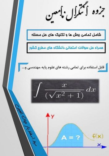 دانلود جزوه آموزش انتگرال نامعین