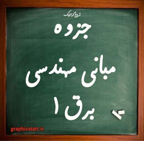 دانلود جزوه مبانی مهندسی برق 1