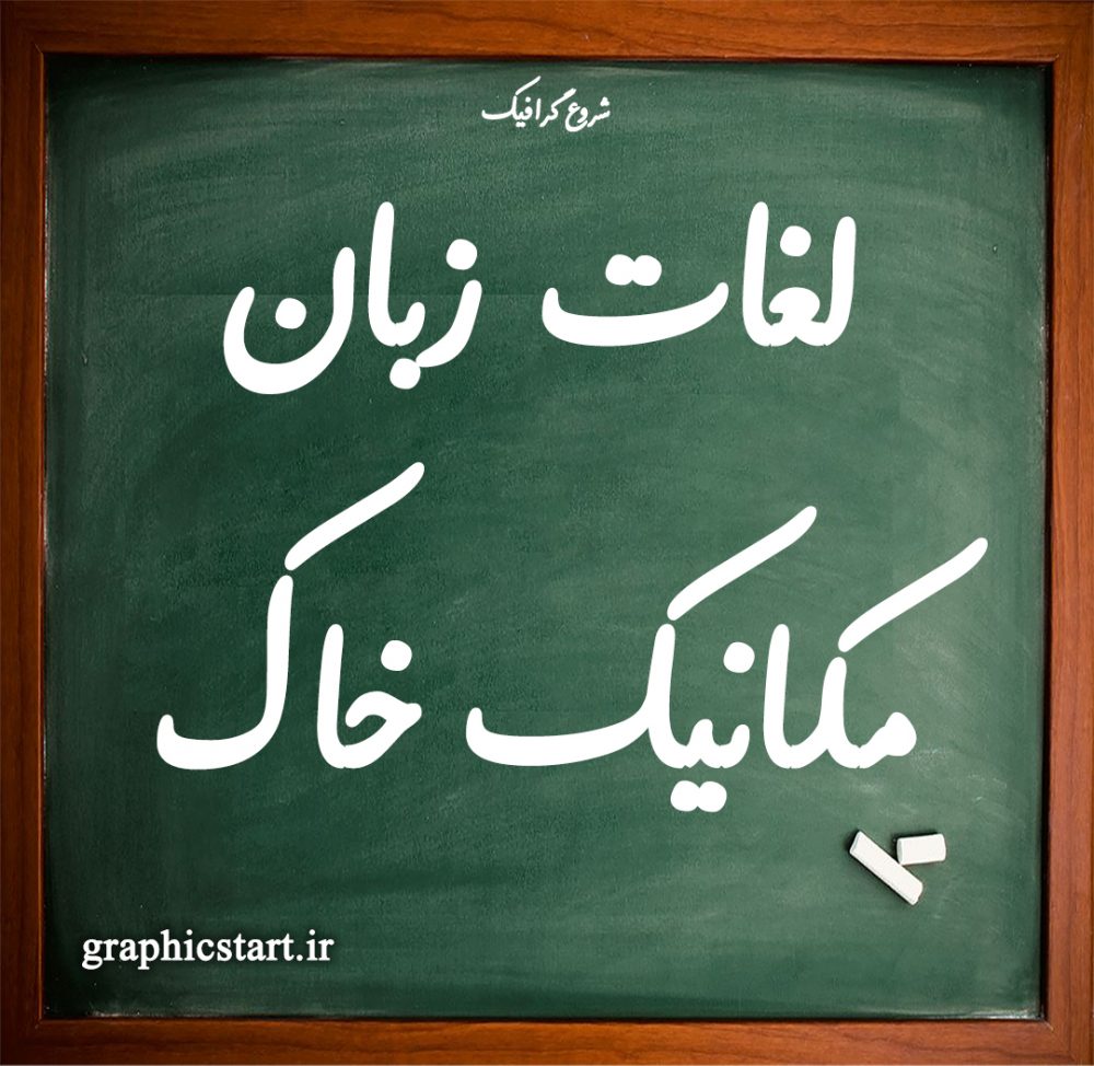 دانلود لغات زبان تخصصی درس مکانیک خاک و پی