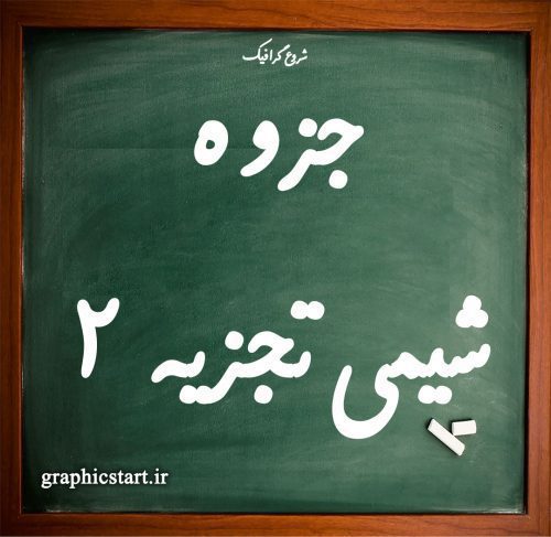 دانلود جزوه کامل شیمی تجزیه ۲