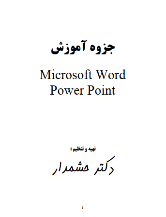 دانلود جزوه آموزش Microsoft Word