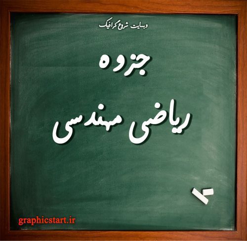 دانلود جزوه ریاضی مهندسی