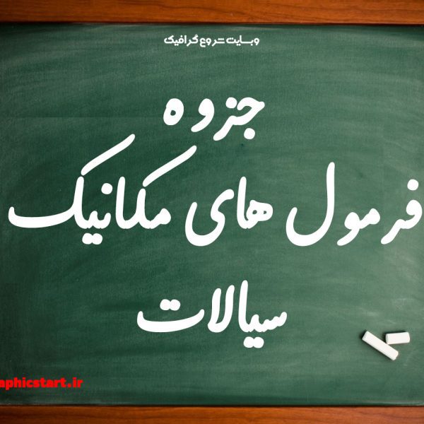 جزوه فرمول های مکانیک سیالات