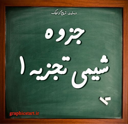 دانلود جزوه شیمی تجزیه ۱