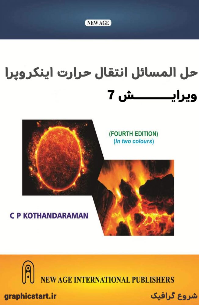 دانلود کتاب حل المسائل انتقال حرارت اینکروپرا – ویرایش ۷