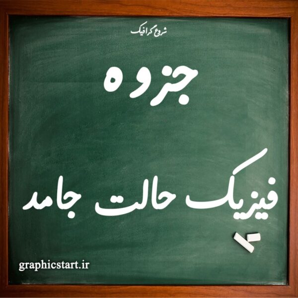 دانلود جزوه فیزیک حالت جامد