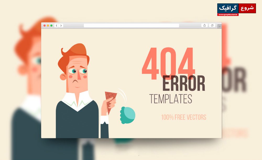 دانلود پکیج طرح لایه باز شگفت انگیز صفحه خطای 404