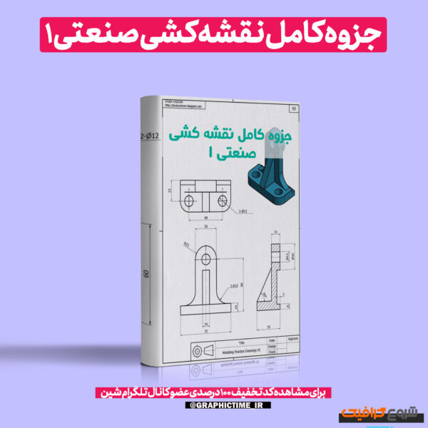 دانلود جزوه کامل نقشه کشی صنعتی 1