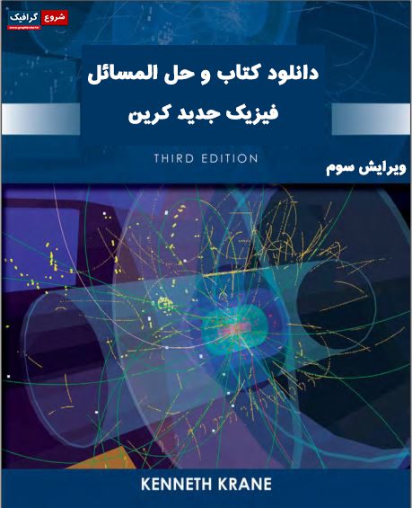 دانلود کتاب و حل المسائل فیزیک جدید کرین ویرایش ۳