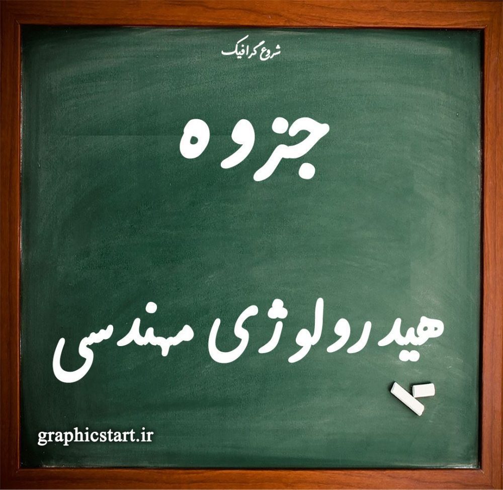 دانلود جزوه هیدرولوژی مهندسی