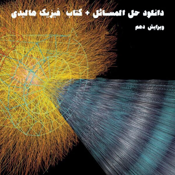 حل المسائل فیزیک هالیدی ویرایش نهم