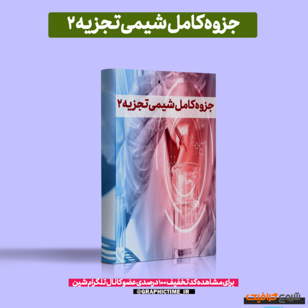 دانلود جزوه کامل شیمی تجزیه 2
