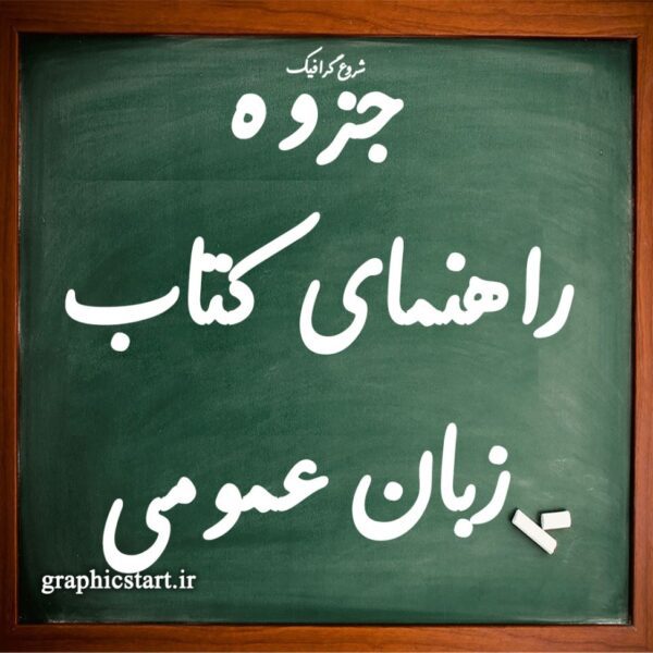 دانلود جزوه راهنمای کتاب زبان عمومی General English Book for Engineering