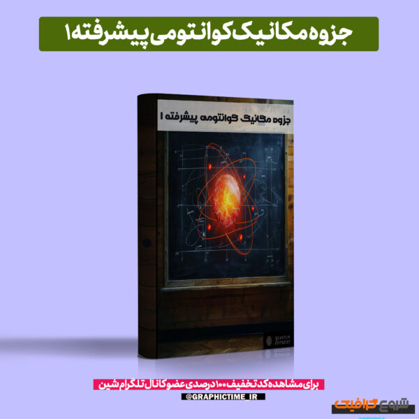 دانلود جزوه مکانیک کوانتومی پیشرفته 1