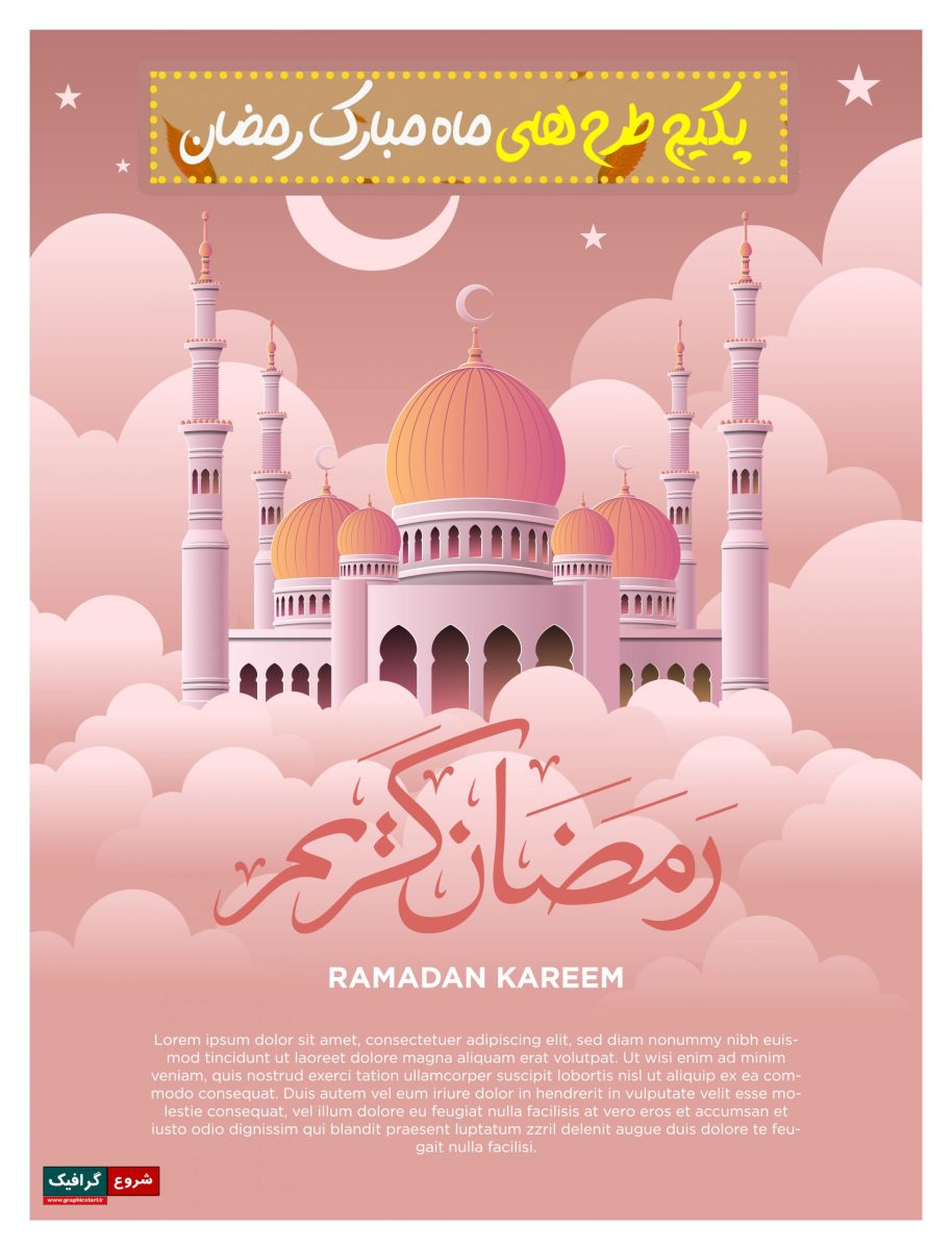 دانلود وکتور ماه مبارک رمضان (پکیج شماره 5)