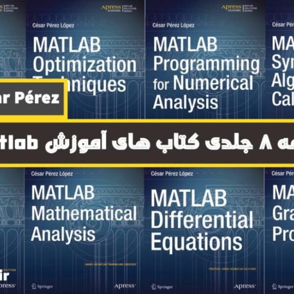 مجموعه 8 جلدی کتاب های آموزش نرم افزار Matlab نوشته César Pérez
