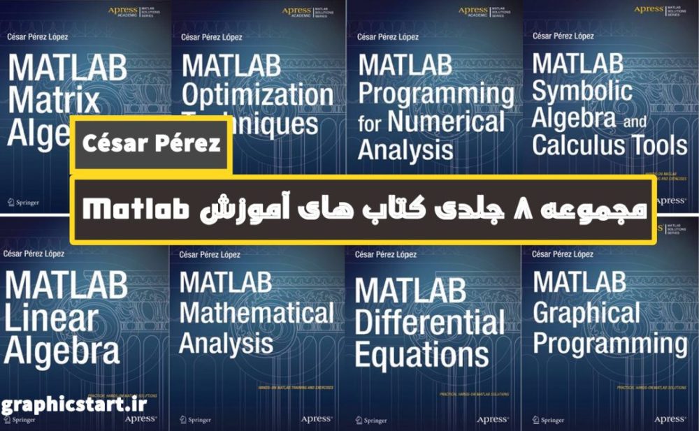 مجموعه 8 جلدی کتاب های آموزش نرم افزار Matlab نوشته César Pérez