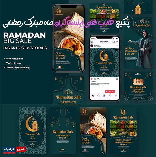 دانلود قالب لایه باز پست و استوری اینستاگرام ماه رمضان (پکیج شماره ۷)