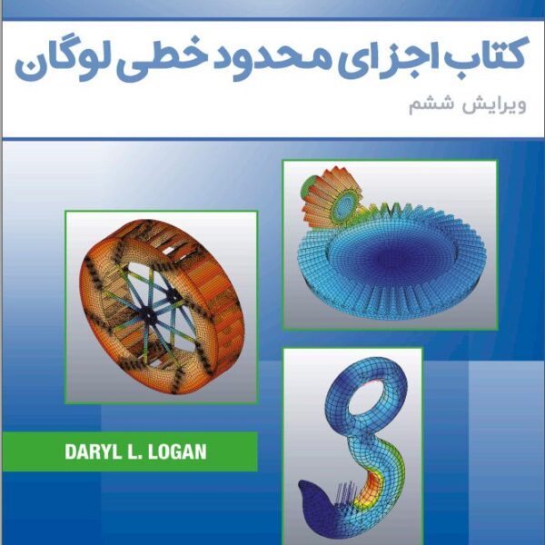 دانلود کتاب اجزای محدود خطی لوگان ویرایش ششم