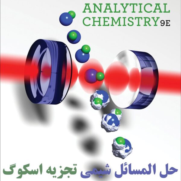 دانلود حل المسائل شیمی تجزیه اسکوگ ویرایش 9