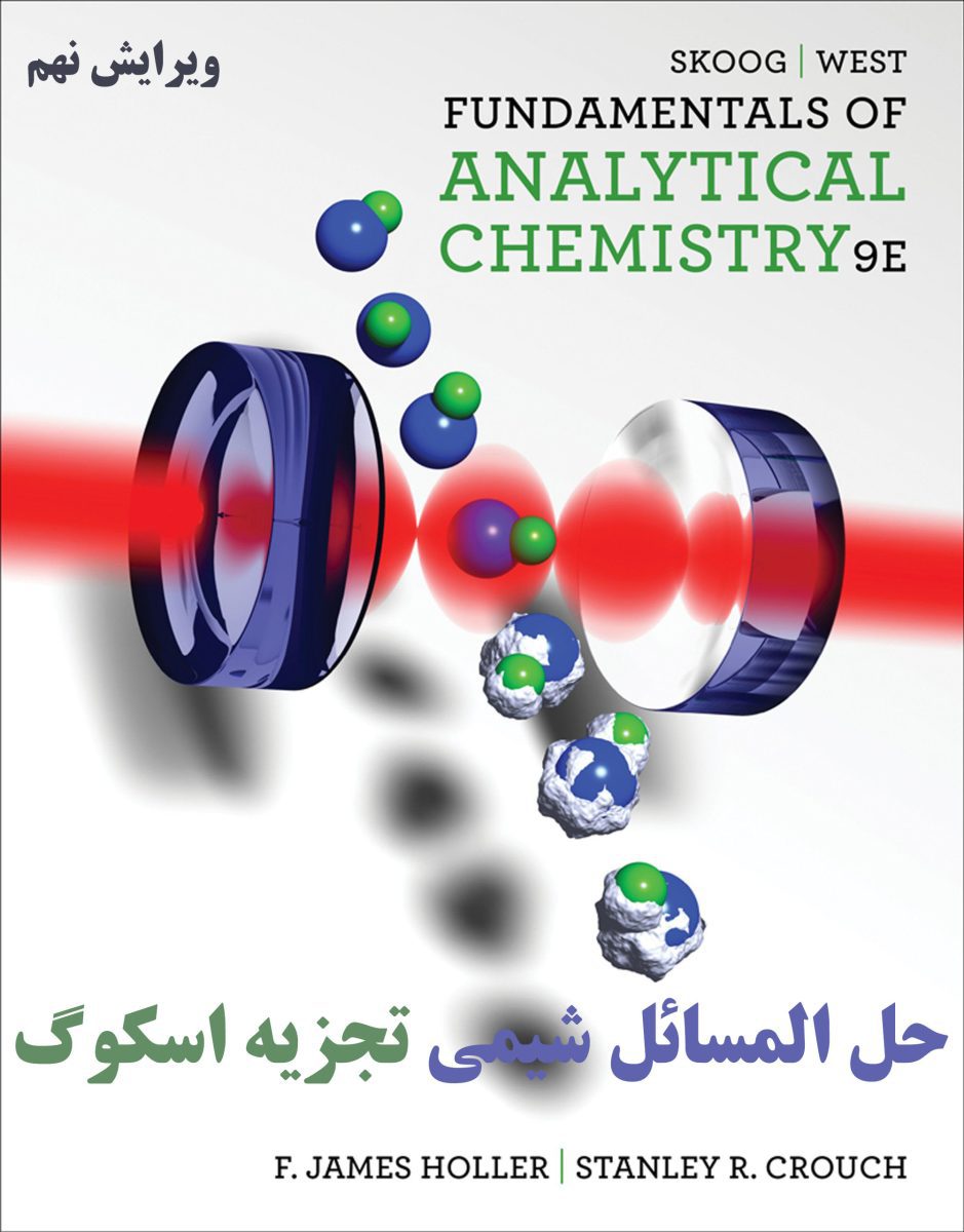 دانلود حل المسائل شیمی تجزیه اسکوگ ویرایش ۹