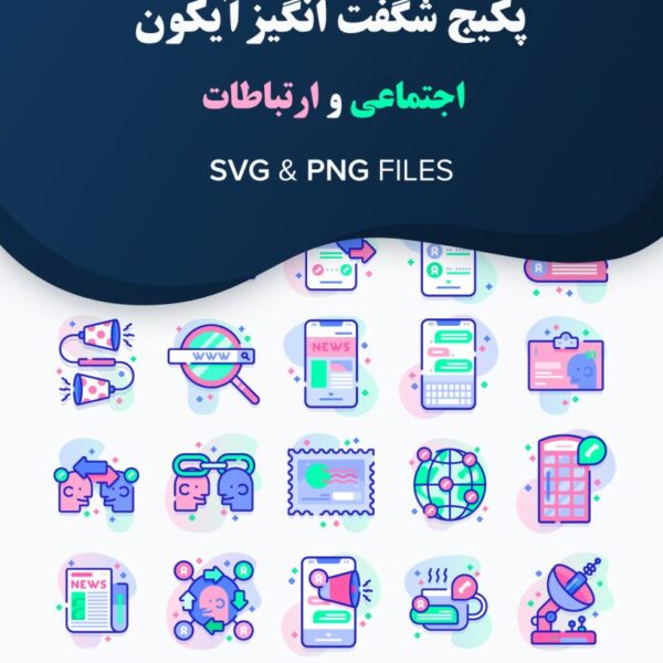 دانلود مجموعه آیکون لایه باز اجتماعی و ارتباطات