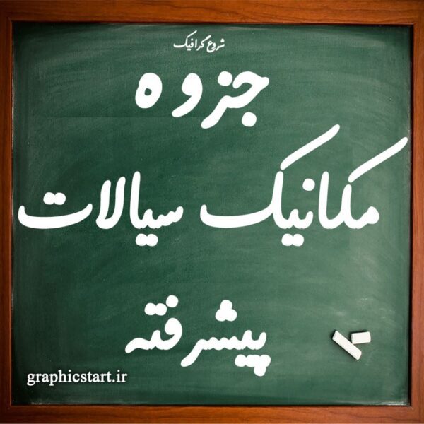 جزوه مکانیک سیالات پیشرفته