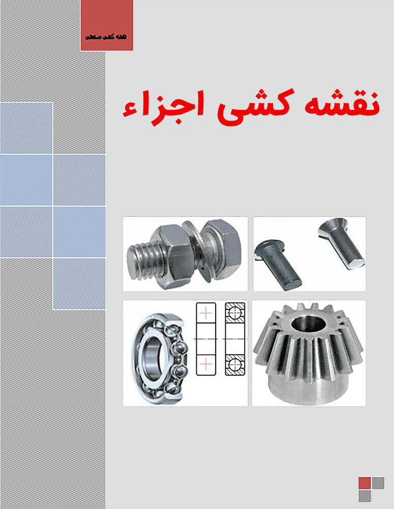 دانلود جزوه نقشه کشی اجزاء