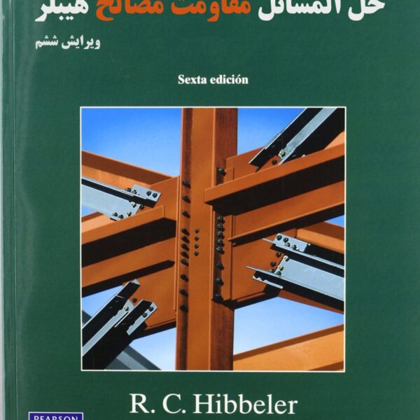 دانلود حل المسائل مقاومت مصالح هیبلر ویرایش 6