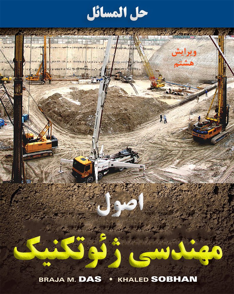 دانلود حل المسائل اصول مهندسی ژئوتکنیک داس ویرایش 8