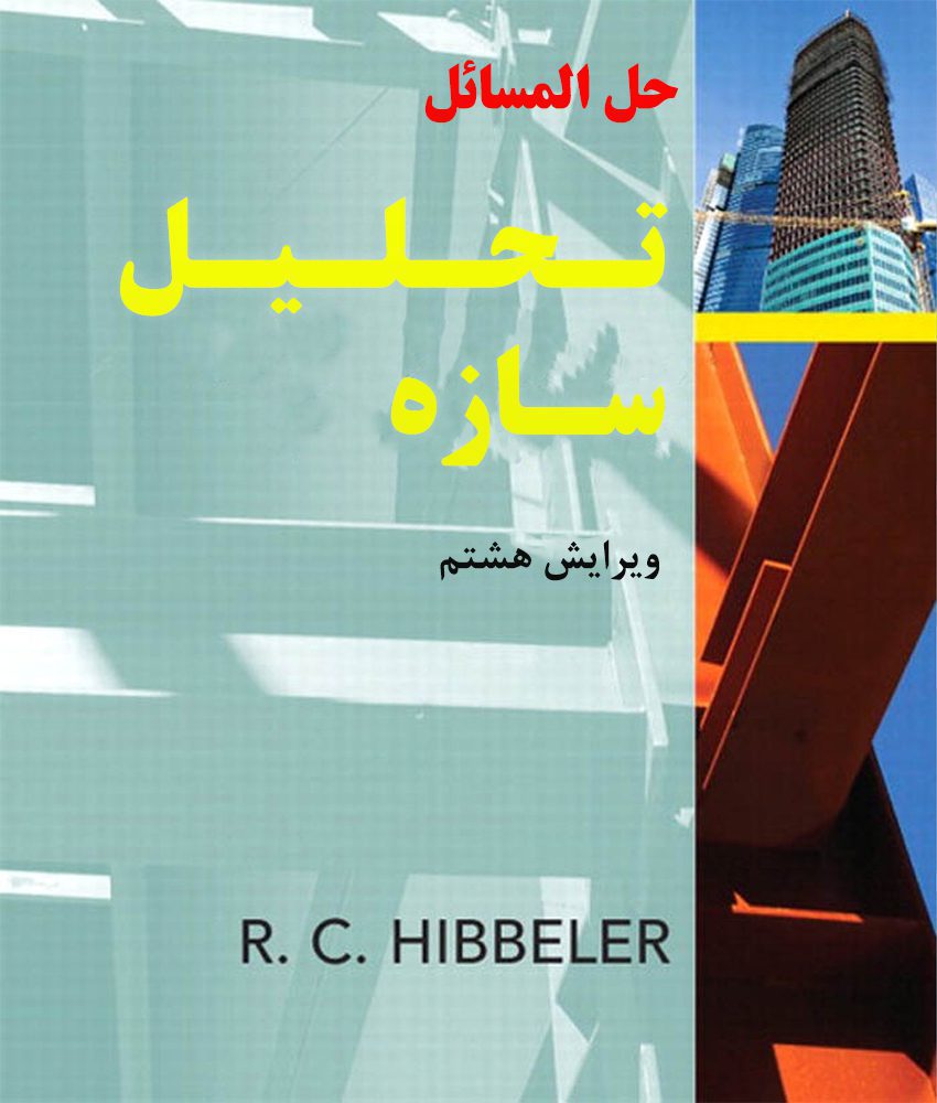 دانلود حل المسائل تحلیل سازه هیبلر ویرایش ۸