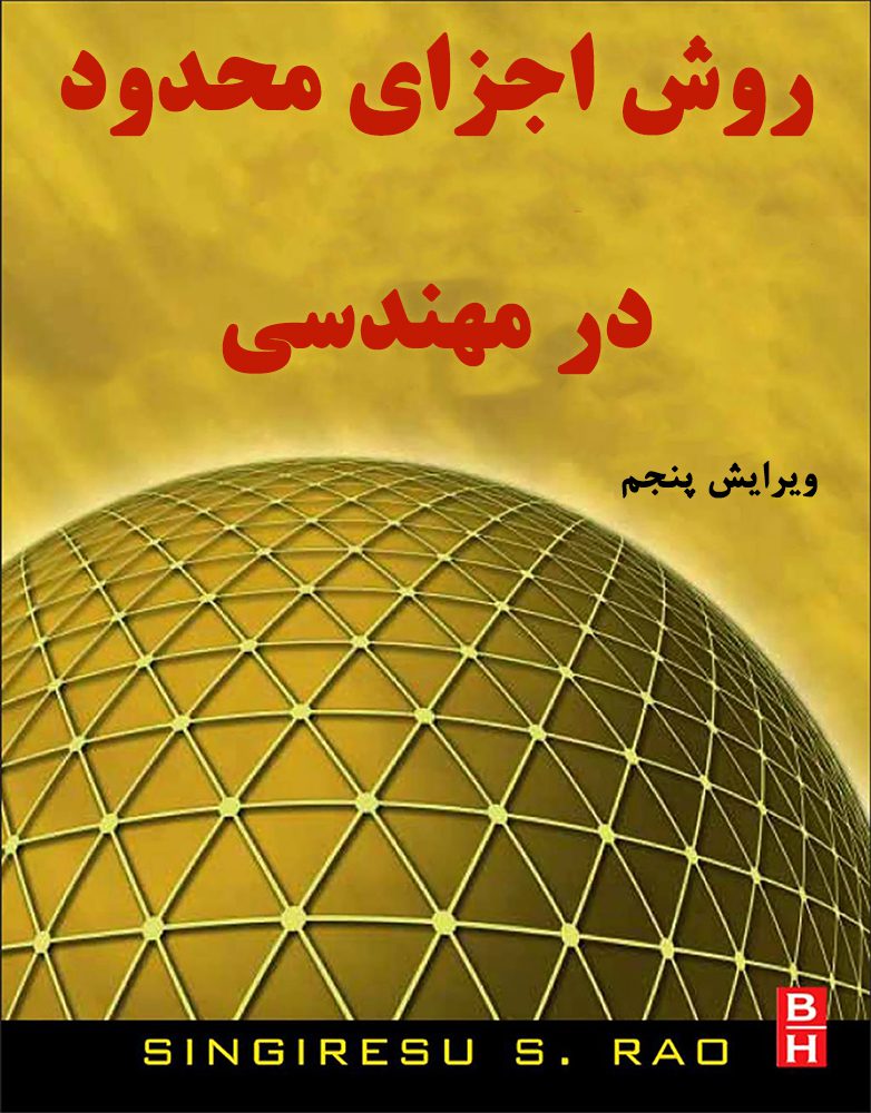 دانلود کتاب روش اجزای محدود در مهندسی رائو ویرایش 5