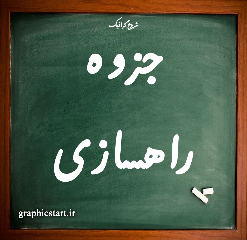 دانلود جزوه راهسازی