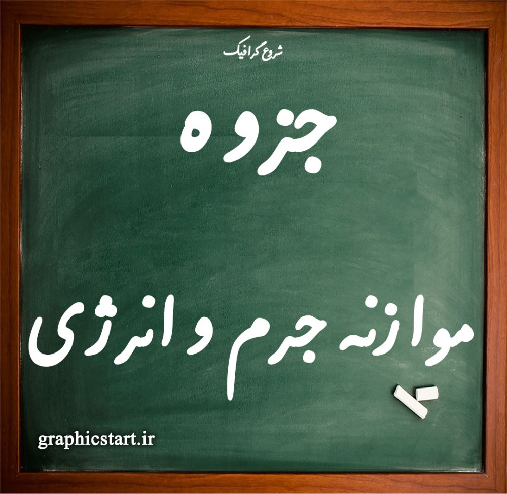 دانلود جزوه موازنه جرم و انرژی