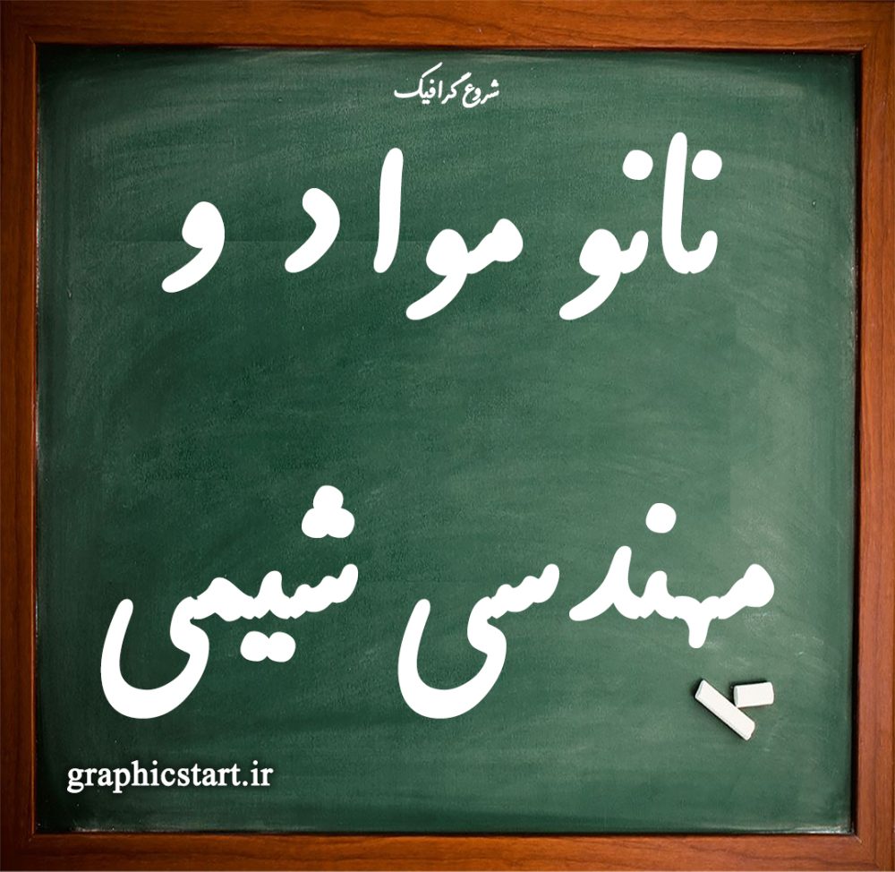 دانلود جزوه نانو مواد و مهندسی شیمی