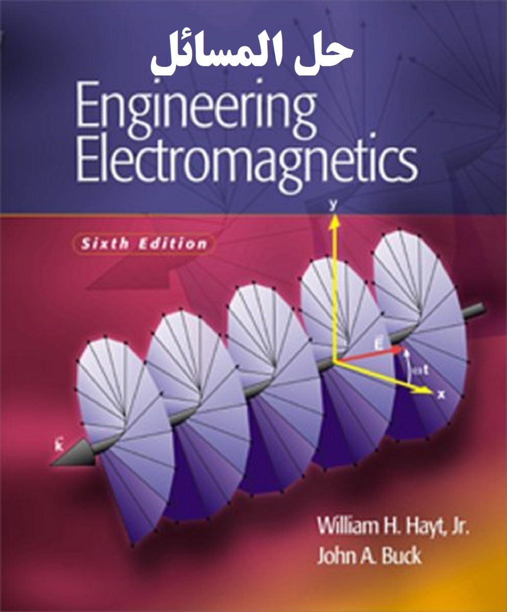 دانلود حل المسائل الکترومغناطیس مهندسی ویلیام هیت ویرایش ۶