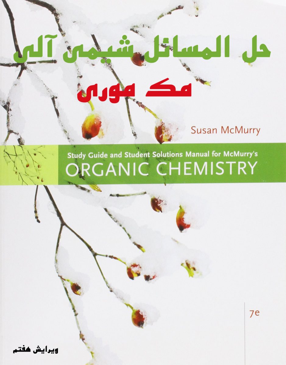 دانلود حل المسائل شیمی آلی مک موری ویرایش 7