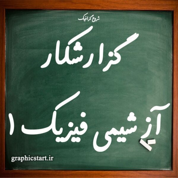 دانلود گزارش کار آزمایشگاه شیمی فیزیک 1