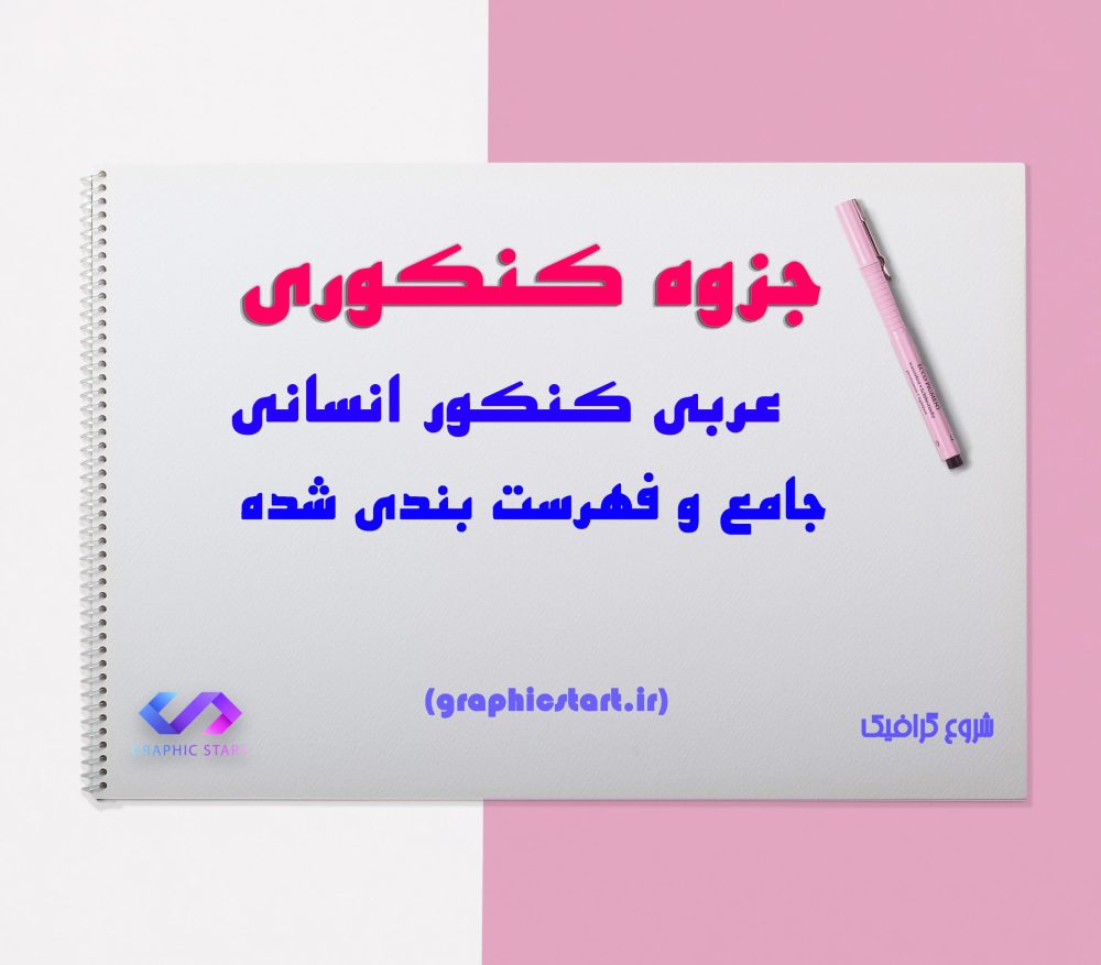 دانلود جزوه  عربی جامع کنکور انسانی نظام جدید