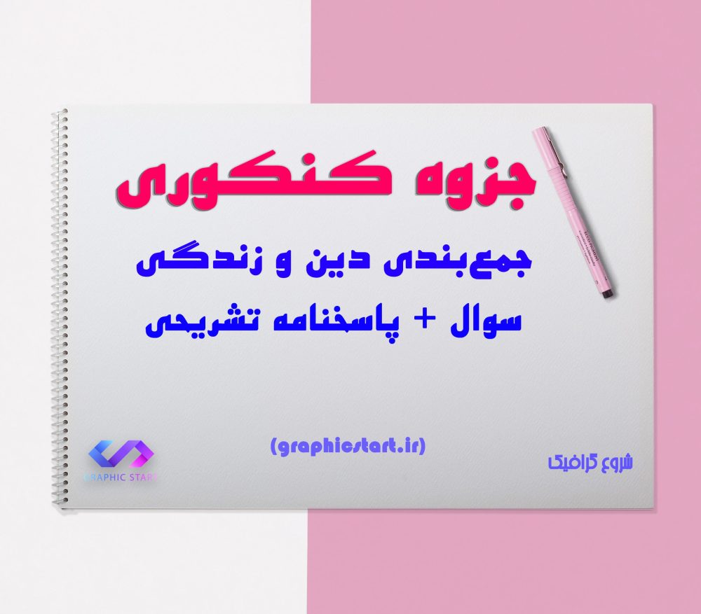 دانلود جزوه جمع بندی دین و زندگی کنکور + خلاصه دروس