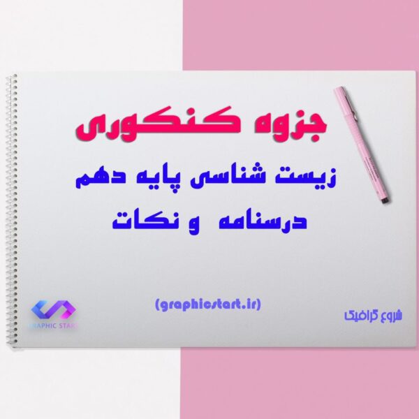 دانلود جزوه جامع زیست شناسی کنکور پایه دهم