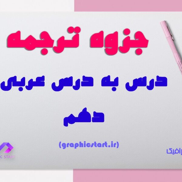 دانلود جزوه ترجمه درس به درس عربی دهم