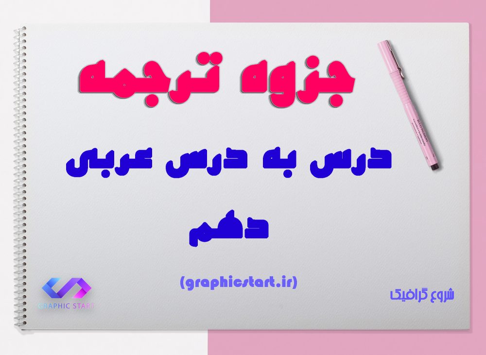 دانلود جزوه ترجمه درس به درس عربی دهم
