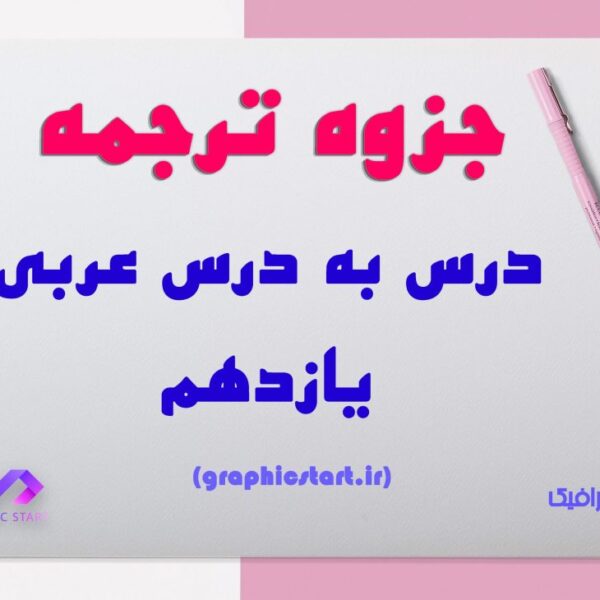 دانلود جزوه ترجمه درس به درس عربی یازدهم