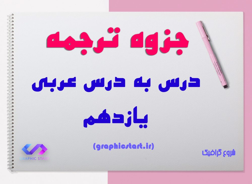 دانلود جزوه ترجمه درس به درس عربی یازدهم